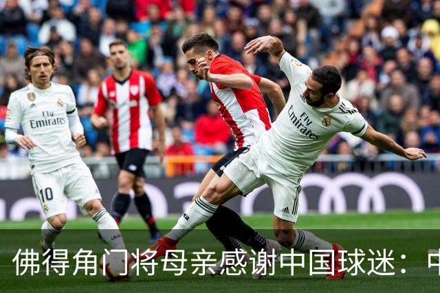 佛得角门将母亲感谢中国球迷：中国是非常好的国家