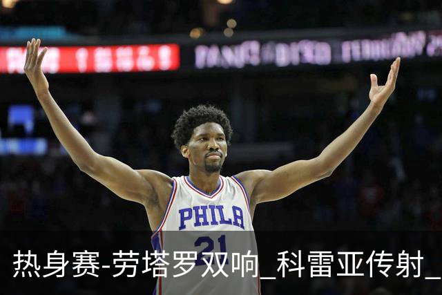 热身赛-劳塔罗双响 科雷亚传射 国际米兰4-1首胜